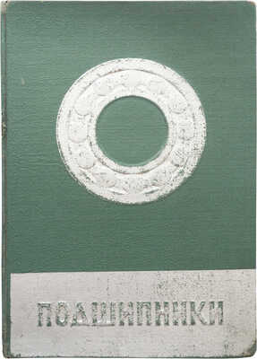 Подшипники. Шариковые, роликовые. М., [1950].